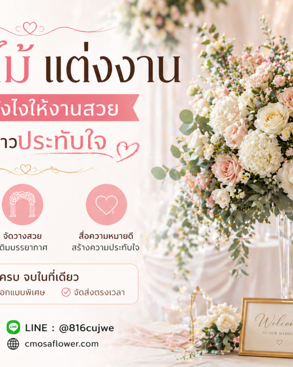 ช่อดอกไม้ตามสั่ง
