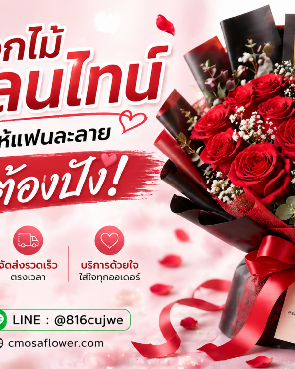 ช่อดอกไม้วาเลนไทน์