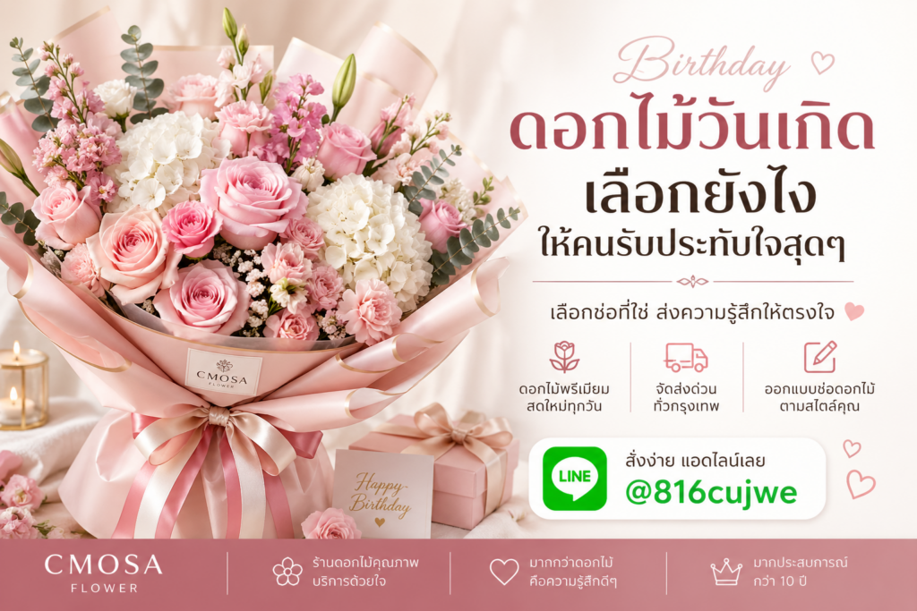 ดอกไม้จัดเซอร์ไพรส์คนพิเศษ