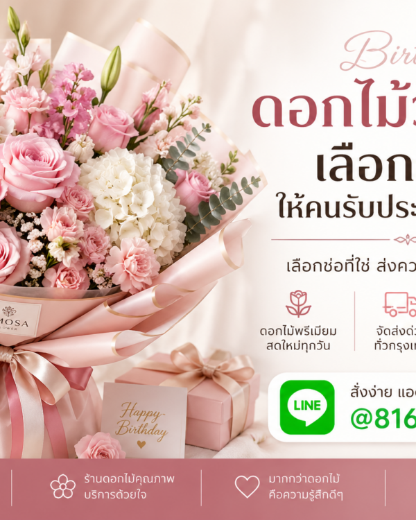 ดอกไม้จัดเซอร์ไพรส์คนพิเศษ