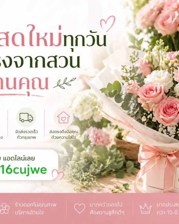 ดอกไม้สดใหม่ทุกวัน