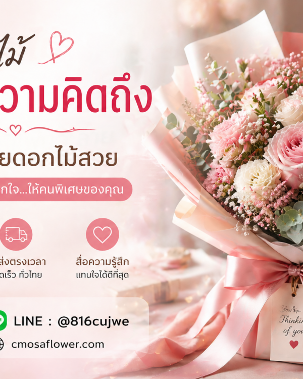 ดอกไม้แสดงความคิดถึง